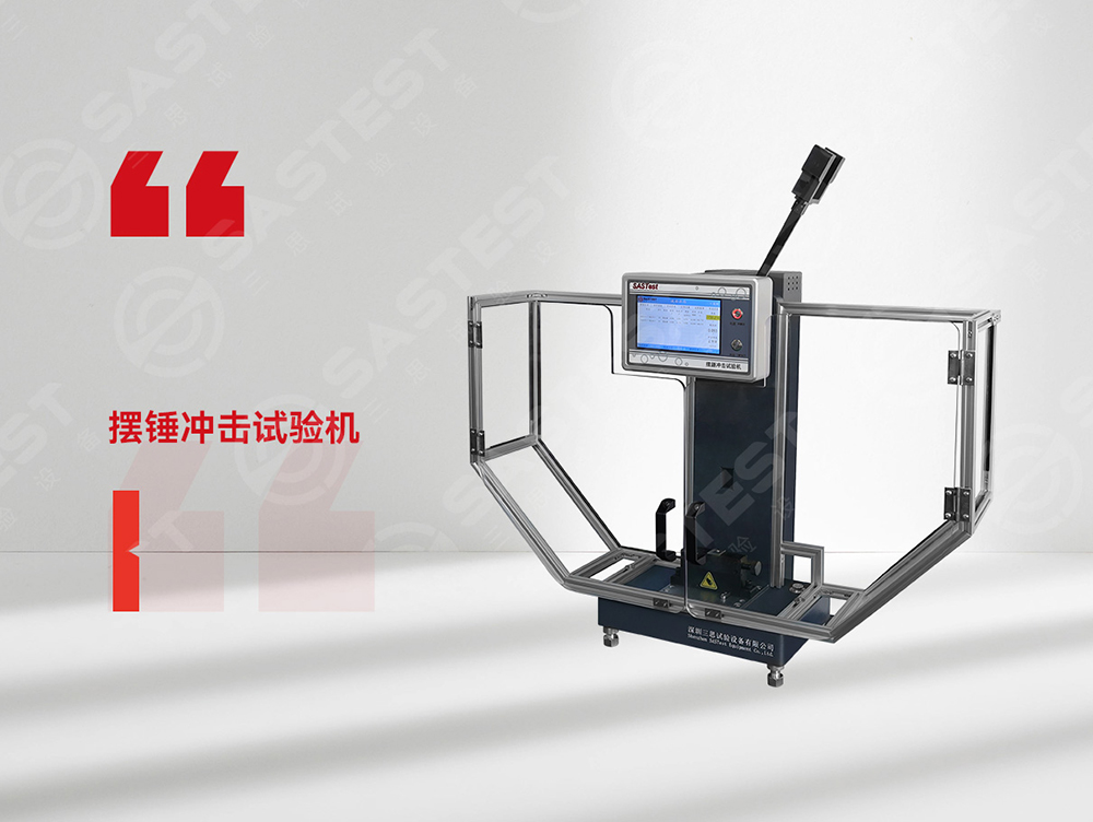 高分子材料擺錘沖擊試驗機：科學評估抗沖擊性能，筑牢產品安全防線